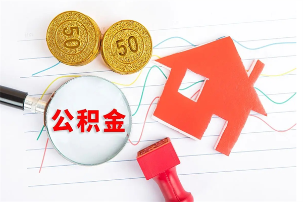 昌邑缺钱怎么把公积金提取出来（缺钱怎么把公积金提取出来交房租）