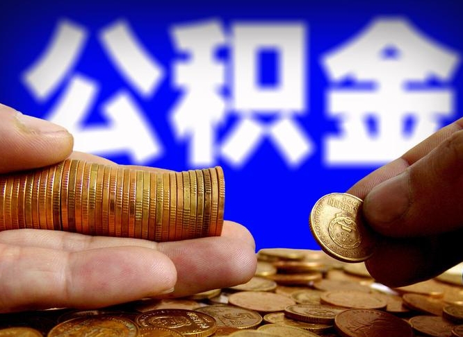 昌邑取公积金方式（这么取住房公积金）